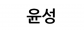 윤성