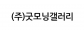 (주)굿모닝갤러리