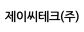 제이씨테크(주)