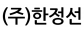 (주)에이치제이에스홀딩스
