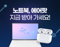 노트북, 에어팟 지금 받아가세요!