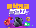 출석체크 프로모션