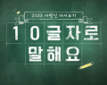 2023 사람인 다시보기 10글자로 말해요