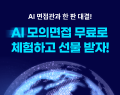 AI 모의면접 체험판 프로모션