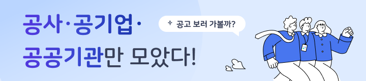 공사,공기업,공공기관 채용정보