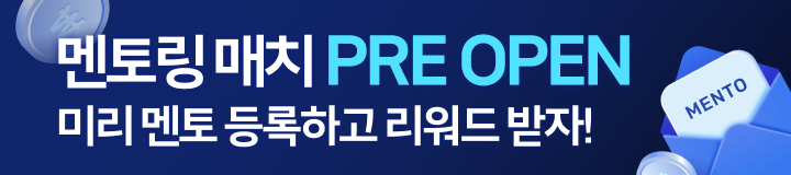 멘토 사전 등록 이벤트