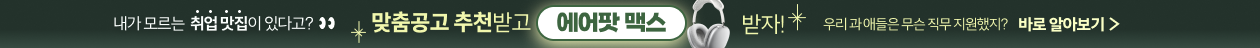 맞춤공고 추천받고 에어팟 맥스 받자!