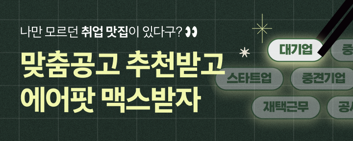 신입·인턴을 위한 맞춤공고 오마카세