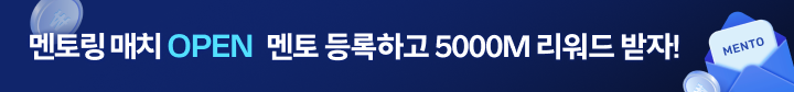 멘토 등록 이벤트