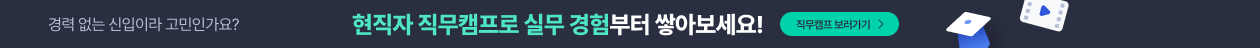 현직자 직무캠프로 실무 경험부터 쌓아보세요!