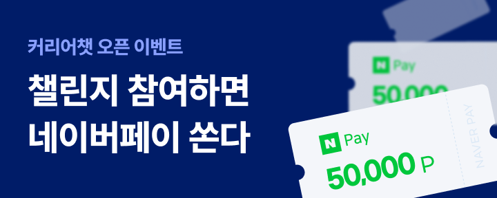 챌린지 신청하면 네이버페이 쏜다
