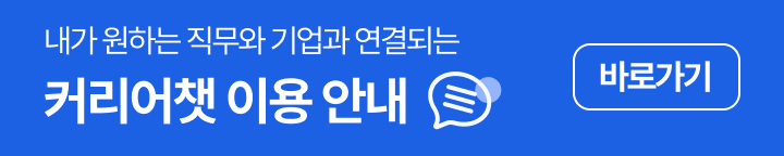 커리어챗 이용 안내 바로가기