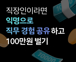 멘토링매치, 직무 경험 공유하고 100만원 벌기