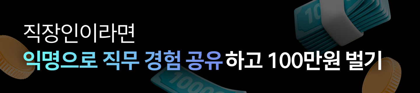 멘토링매치, 직무 경험 공유하고 100만원 벌기
