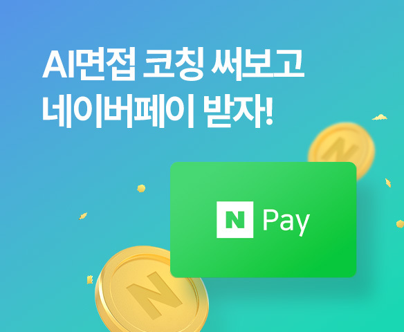 AI면접 코칭 써보고 네이버페이 받자!