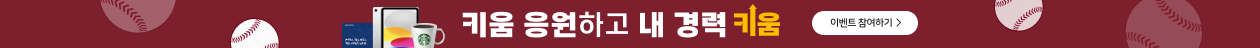 키움 응원하고 내 경력 키움