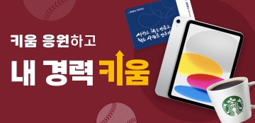 키움 응원하고 내 경력 키움