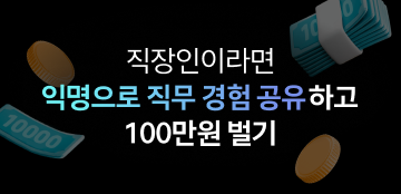 멘토링매치, 직무 경험 공유하고 100만원 벌기