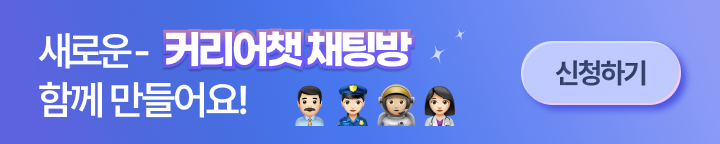 새로운 커리어챗 채팅방 함께 만들어요!