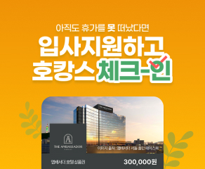입사지원하고 호캉스 체크인