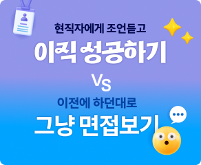 조언듣고 이직 성공하기vs그냥 면접보기