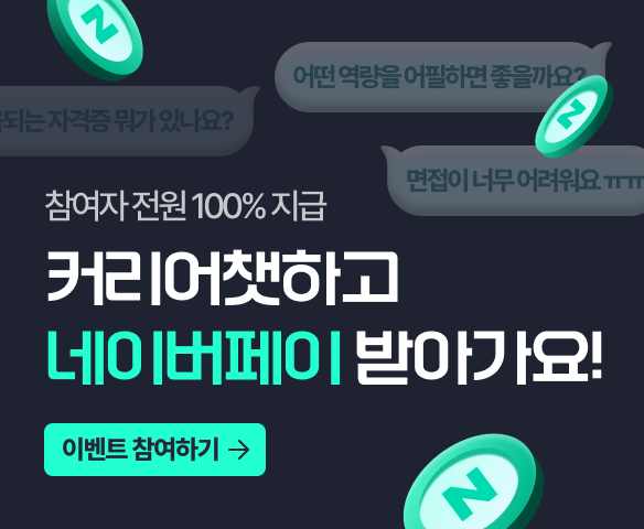 커리어챗하고 네이버페이 받아가요
