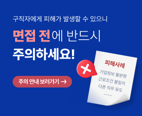 면접전에 반드시 주의하세요