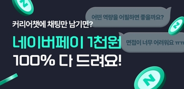 네이버페이 1천원 100% 다 드려요!