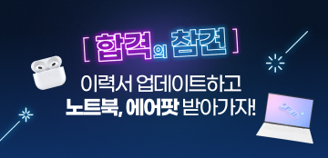 이력서 업데이트하고 노트북, 에어팟 받아가자!