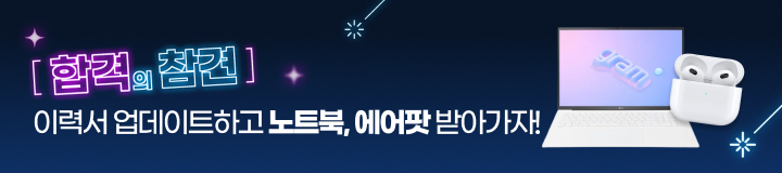 이력서 업데이트하고 노트북, 에어팟 받아가자!