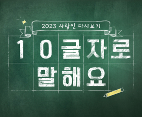 2023 사람인 다시보기 10글자로 말해요