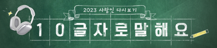 2023 사람인 다시보기 10글자로 말해요