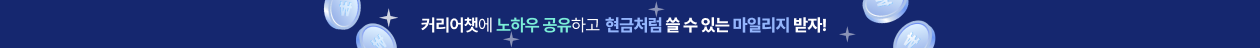커리어챗 노하우 공유