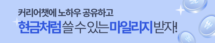 커리어챗 노하우 공유
