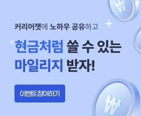커리어챗 노하우 공유 이벤트 