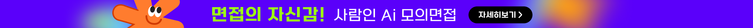 Ai 모의면접 신규런칭 배너 