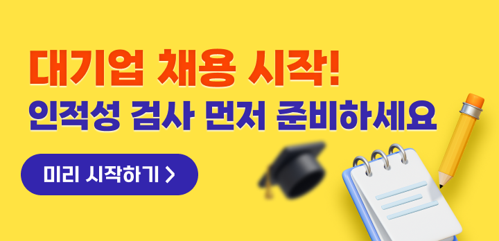 사람인 인적성검사