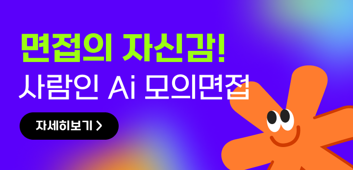 Ai 모의면접 신규런칭 배너 