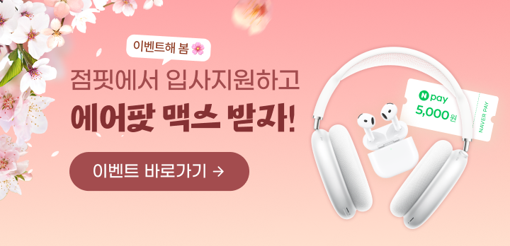 점핏 입사지원 이벤트