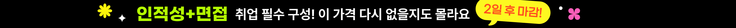 인적성, 면접 취업 필수 구성! 이 가격 다시 없을지도 몰라요. 2일 후 마감!