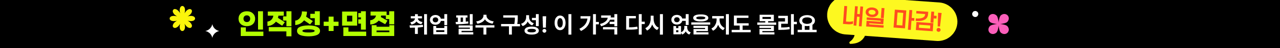 인적성, 면접 취업 필수 구성! 이 가격 다시 없을지도 몰라요. 내일 마감!