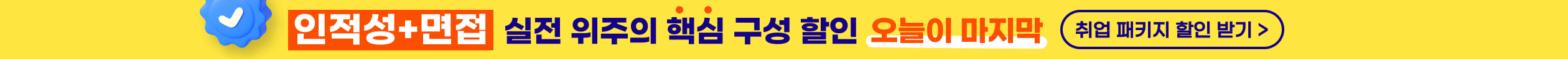 인적성+면접, 실전 위주의 핵심 구성 할인 오늘이 마지막