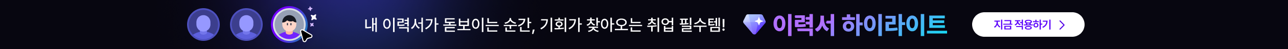 내 이력서를 더 돋보이게! 이력서 하이라이트