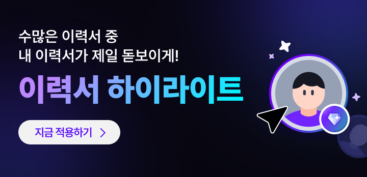 내 이력서를 더 돋보이게! 이력서 하이라이트