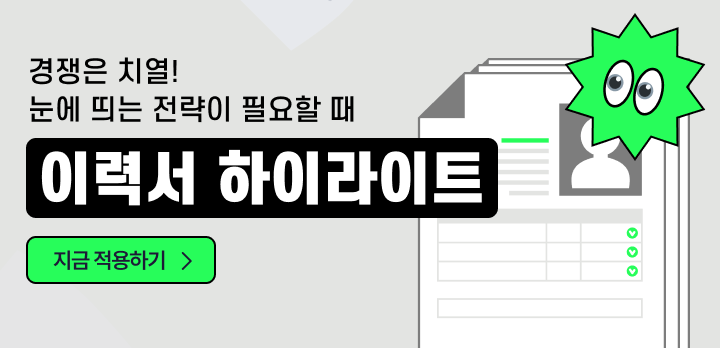 내 이력서를 더 돋보이게! 이력서 하이라이트