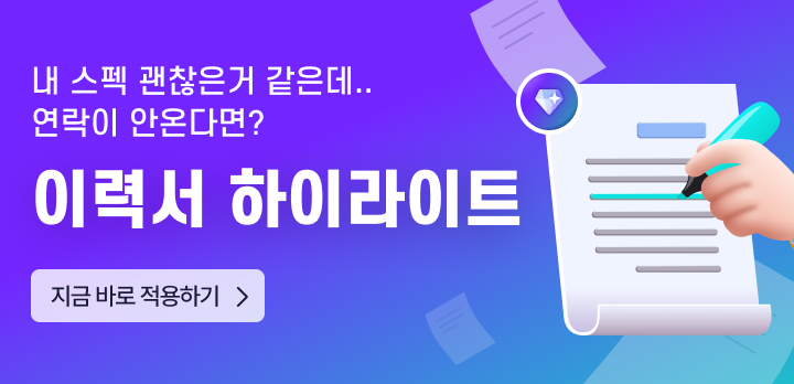 이력서 하이라이트 바로 시작하기!