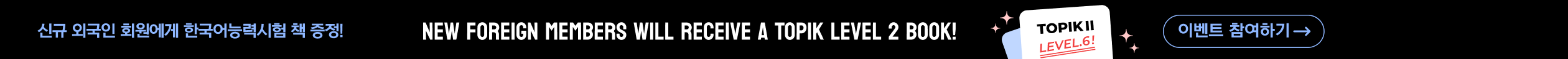 코메이트 TOPIK 회원가입 이벤트