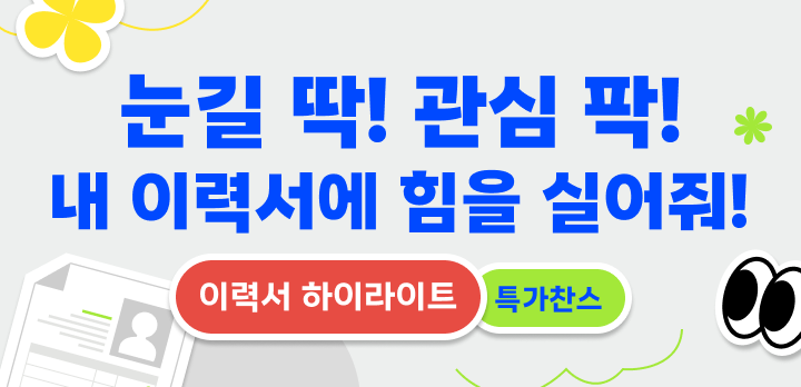 이력서 하이라이트 바로 시작하기!