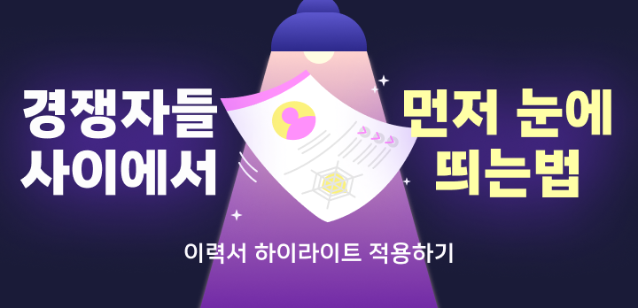 이력서 하이라이트 바로 시작하기!