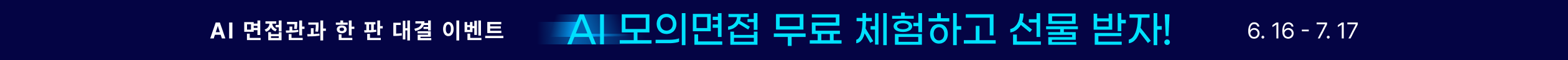 AI 모의면접 체험판 프로모션